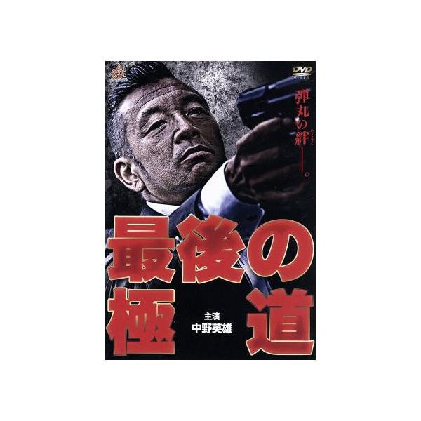 最後の極道/中野英雄,永倉大輔,KOJI,渋谷正一(監督、プロデューサー),村上和彦(原作、脚本)