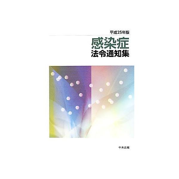 感染症法令通知集(平成25年版)/法律・コンプライアンス