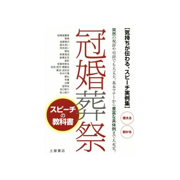 冠婚葬祭 スピーチの教科書 気持ちが伝わる、スピーチ実例集！ 突然の祝辞や弔辞でも大丈夫。基本マナーから　