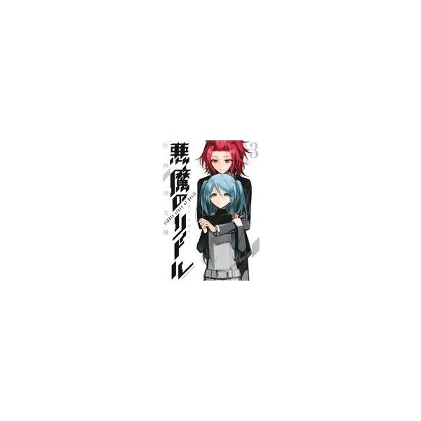 悪魔のリドル(3) 角川Cエース/南方純(著者),高河ゆん