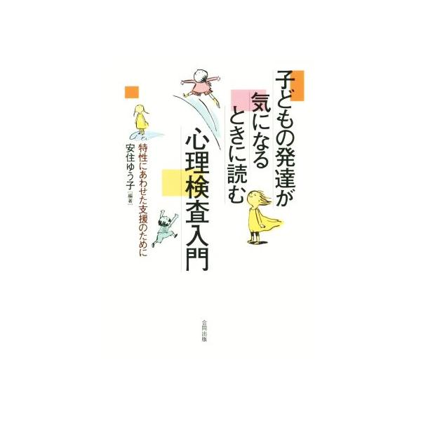 子どもの発達が気になるときに読む 心理検査入門 特性にあわせた支援のために/安住ゆう子