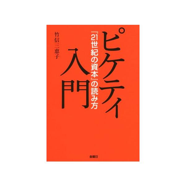 21世紀の資本 本 みんな探してる人気モノ 21世紀の資本 本 本 雑誌 コミック