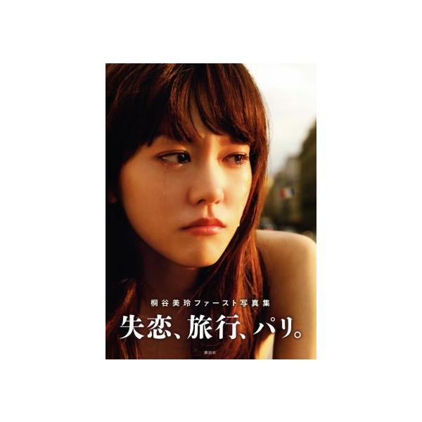 桐谷美玲ファースト写真集 失恋、旅行、パリ。/桐谷美玲