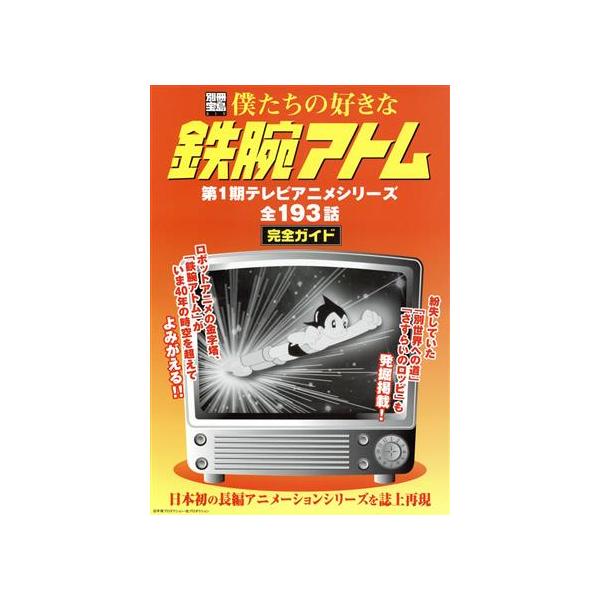 僕たちの好きな鉄腕アトム 第1期テレビアニメシリーズ全193話 完全ガイド 別冊宝島819/宝島社　