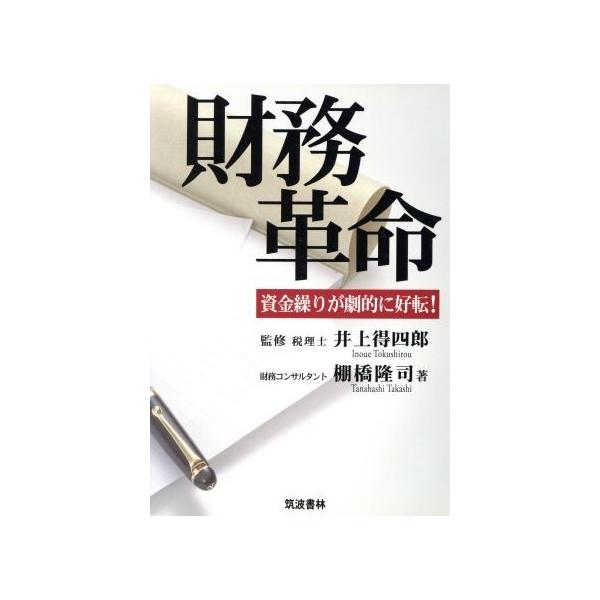 財務革命 資金繰りが劇的に好転！/棚橋隆司(著者)