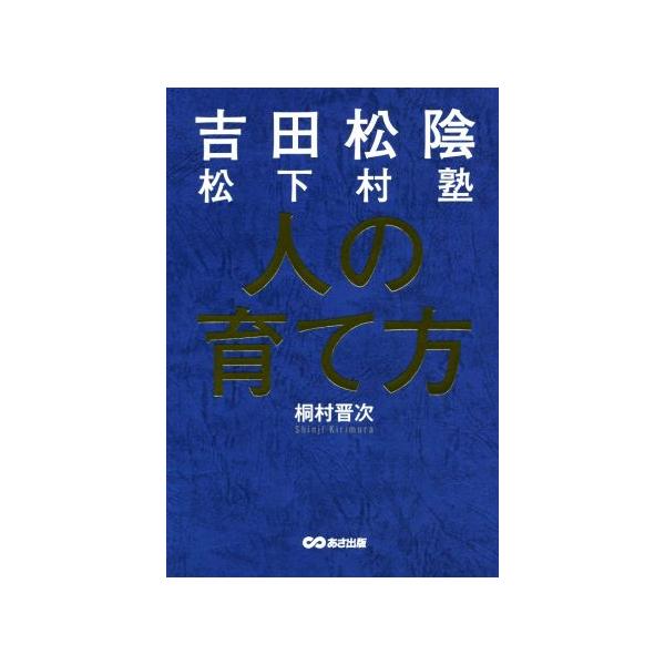 吉田松陰松下村塾 人の育て方/桐村晋次(著者)