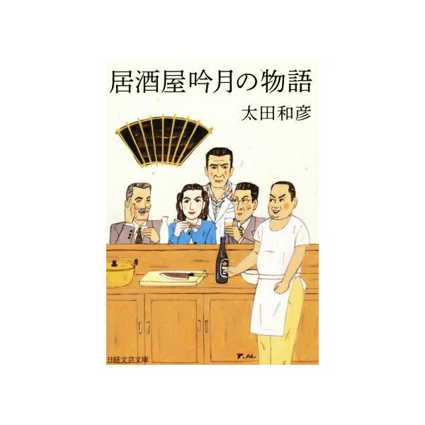 居酒屋吟月の物語 日経文芸文庫/太田和彦(著者)　