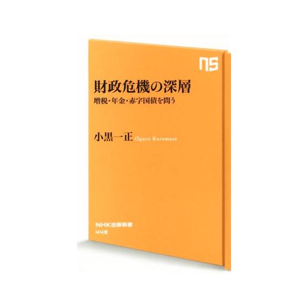 財政危機の深層 増税・年金・赤字国債を問う NHK出版新書/小黒一正(著者)