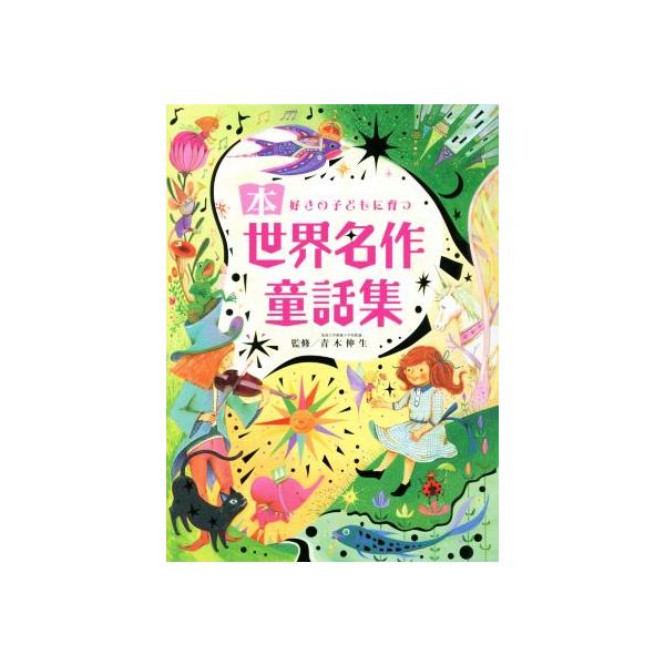 世界名作童話集 本好きの子どもに育つ/青木伸生