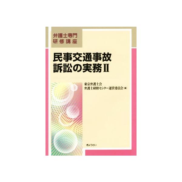 民事交通事故訴訟の実務(II) 弁護士専門研修講座/東京弁護士会弁護士研修センター(編者)