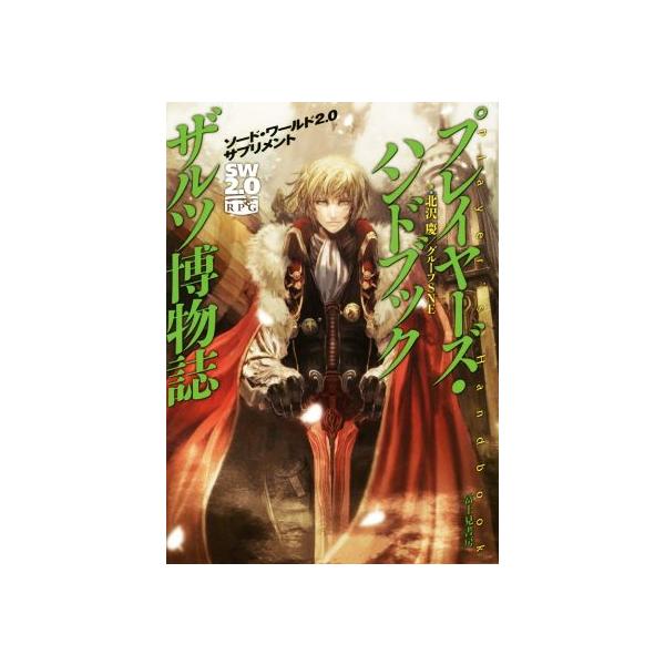 プレイヤーズ・ハンドブック ザルツ博物誌 ソード・ワールド2.0サプリメント/北沢慶(著者),