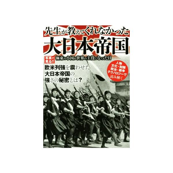 先生が教えてくれなかった大日本帝国 極東の小国が世界の主役になった日/歴史・地理