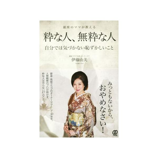 粋な人、無粋な人 銀座のママが教える 自分では気づかない恥ずかしいこと/伊藤由美(著者)