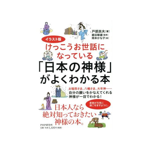 日本の神様 がよくわかる本 イラスト版 日本人なら絶対知っておきたい神さまの本 戸部民夫 著者 細谷敏雄 岡本かな子 Bookoff Online ヤフー店 通販 Yahoo ショッピング