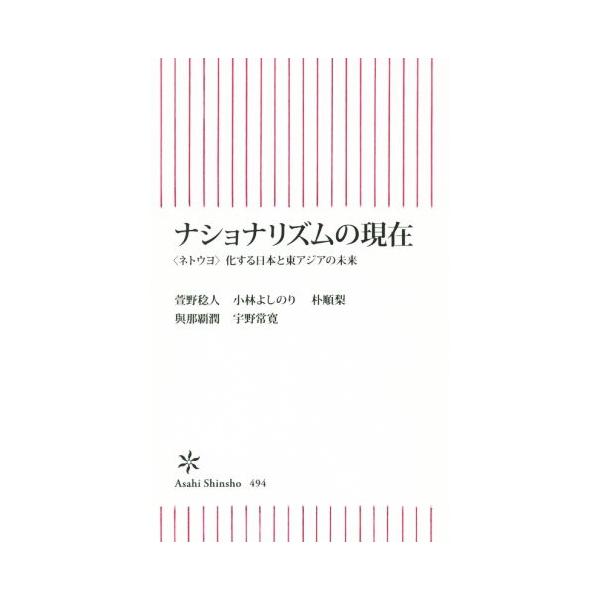 ナショナリズムの現在 〈ネトウヨ〉化する日本と東アジアの未来 朝日新書/宇野常寛(著者),萱野