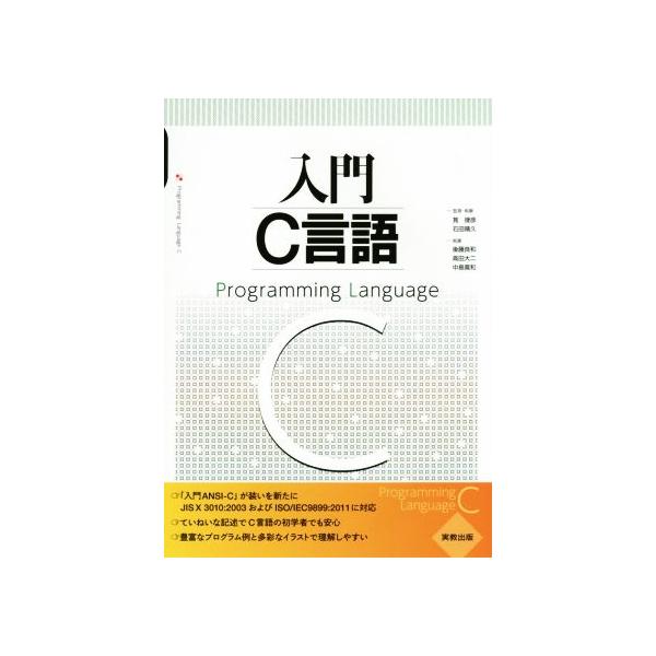 入門C言語/後藤良和(著者),高田大二(著者),中島寛和(著者),筧捷彦,石田晴久
