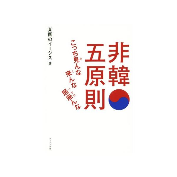 非韓五原則 こっち見んな来んな居座んな/某国のイージス(著者)