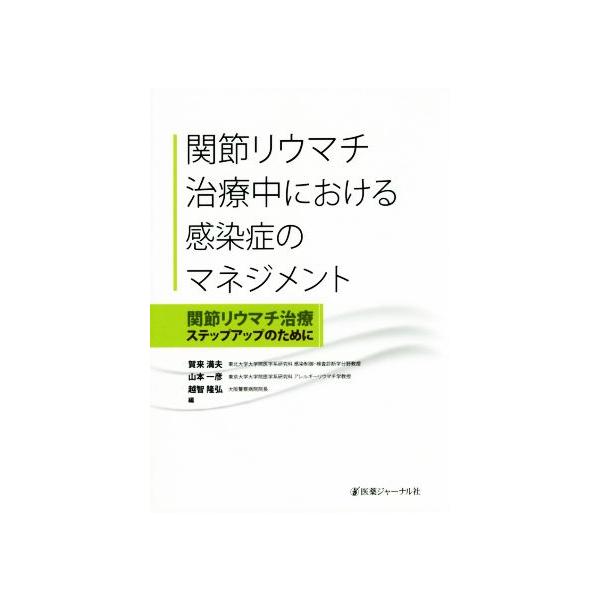 関節リウマチ治療中における感染症のマネジメント 関節リウマチ治療ステップアップのために/賀来満夫(編者