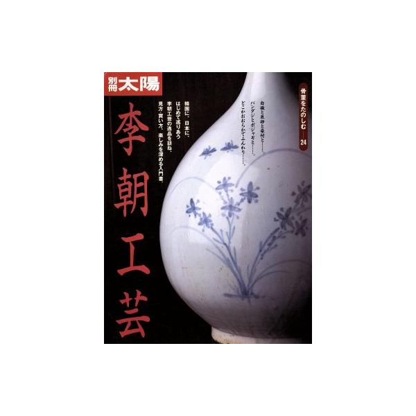 李朝工芸 別冊太陽 骨董をたのしむ24/平凡社(著者)　