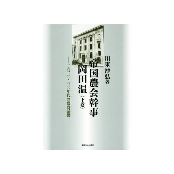 帝国農会幹事岡田温(下巻) 一九二〇・三〇年代の農政活動 松山大学研究叢書第82巻/川東□弘(