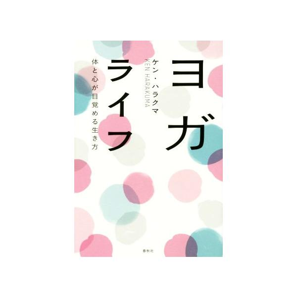 ヨガライフ 体と心が目覚める生き方/ケン・ハラクマ(著者)