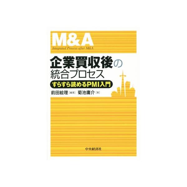 企業買収後の統合プロセス すらすら読めるPMI入門/菊池庸介(著者),前田絵理