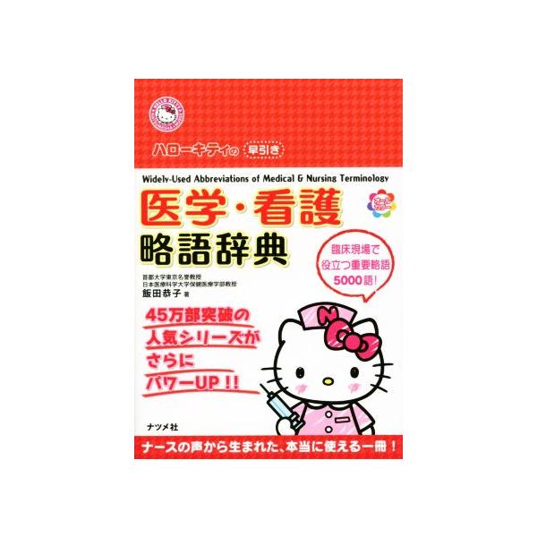 医学・看護略語辞典 ハローキティの早引き/飯田恭子(著者)