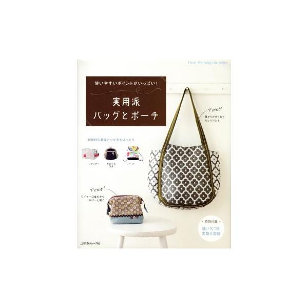 実用派バッグとポーチ/日本ヴォーグ社