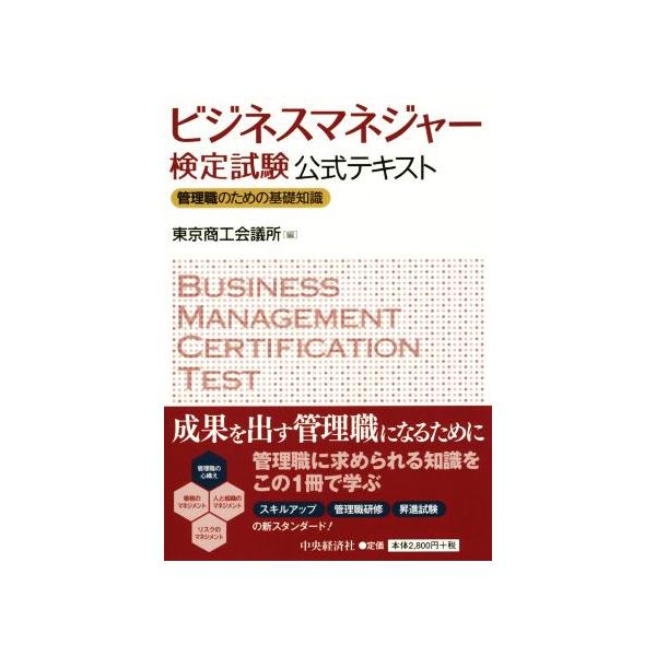 ビジネスマネージャー検定試験公式テキスト 管理職のための基礎知識/東京商工会議所(編者)