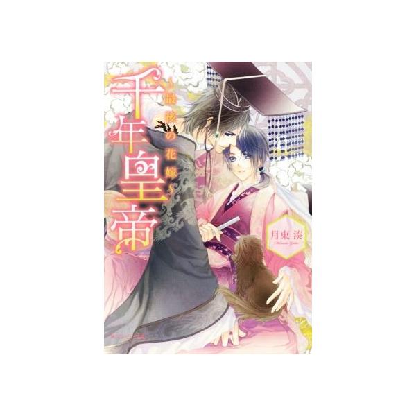 千年皇帝 最後の花嫁 角川ルビー文庫/月東湊(著者),六芦かえで