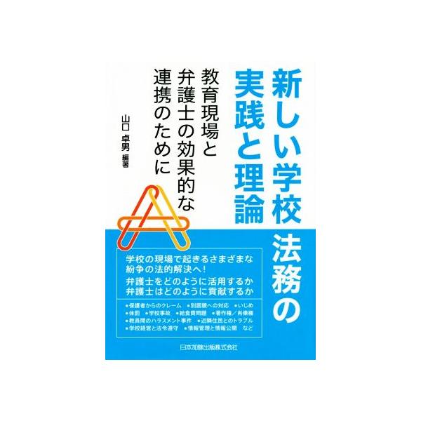 新しい学校法務の実践と理論 教育現場と弁護士の効果的な連携のために/山口卓男