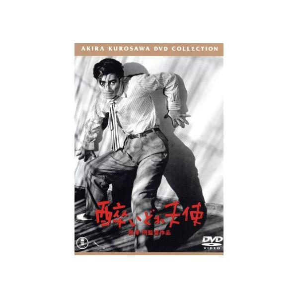 酔いどれ天使/志村喬,三船敏郎,山本礼三郎,黒澤明(脚本、監督),早坂文雄(音楽)