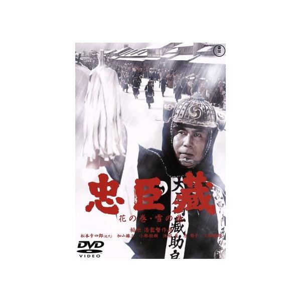 忠臣蔵 花の巻・雪の巻/松本幸四郎[八代目],加山雄三,小林桂樹,稲垣浩(監督),