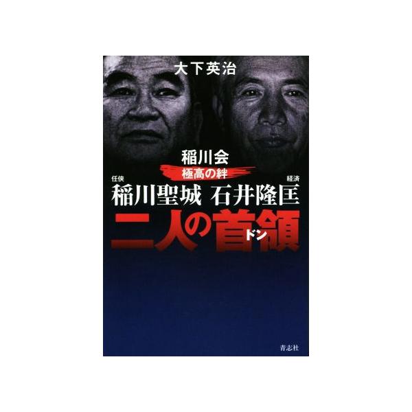 二人の首領 稲川会極高の絆 稲川聖城・石井隆匡/大下英治(著者)　