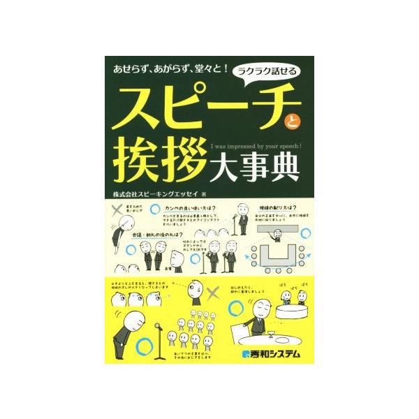 スピーチと挨拶大事典 ラクラク話せる あせらず、あがらず、堂々と！/株式会社スピーキングエッセイ(著者)　