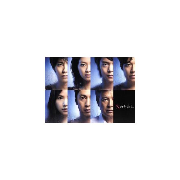 Nのために DVD-BOX/榮倉奈々,窪田正孝,賀来賢人,湊かなえ(原作),横山克(音楽)