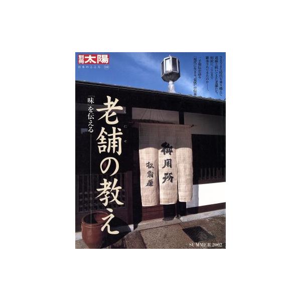 老舗の教え 「味」を伝える 別冊太陽 日本のこころ/鮫島敦(編者)　