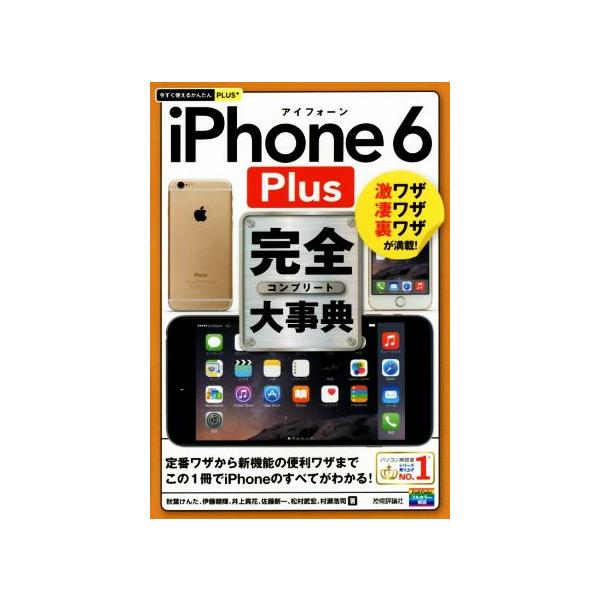 コンピュータ・IT iPhone 6 plus iPhone 6 Plus完全大事典 激ワザ凄ワザ裏ワザが満載！ 今す | JChere