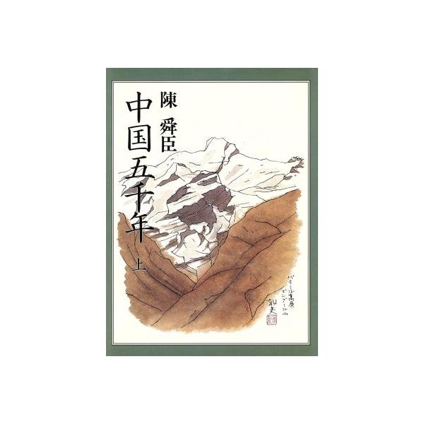 中国五千年(上)/陳舜臣(著者)
