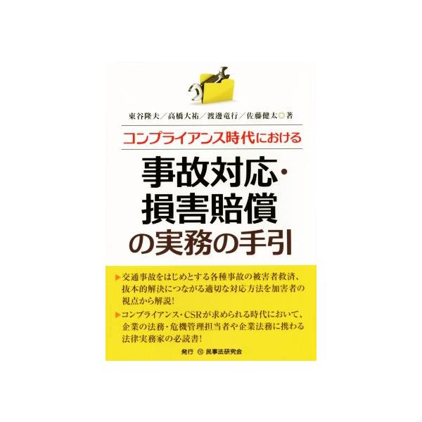 事故対応・損害賠償の実務の手引 コンプライアンス時代における/東谷隆夫(著者),高橋大祐(著者)