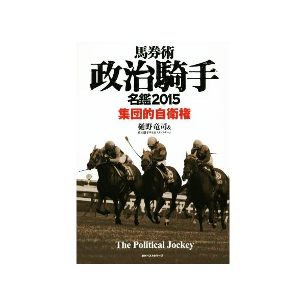 馬券術政治騎手名鑑(2015) 集団的自衛権/樋野竜司(著者),政治騎手Webスタッフチーム(著者)