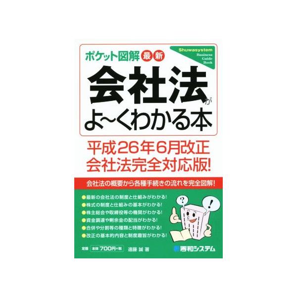 ポケット図解 最新 会社法がよ〜くわかる本(平成26年6月改正会社法完全対応版)/遠藤誠