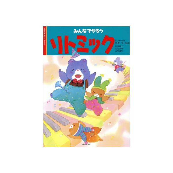 みんなでやろうリトミック/板野平
