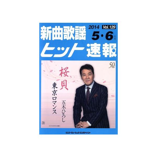 新曲歌謡ヒット速報(Vol.129)/シンコーミュージック・エンタテイメント