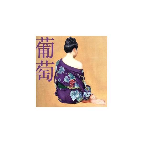 葡萄/サザンオールスターズ