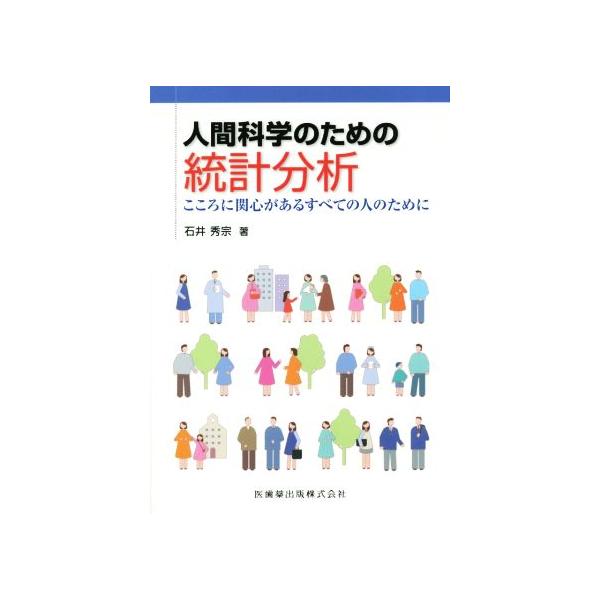 人間科学のための統計分析 こころに関心があるすべての人のために/石井秀宗(著者)