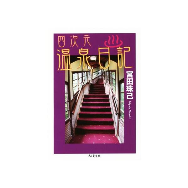 四次元温泉日記 ちくま文庫/宮田珠己(著者)
