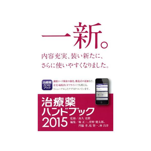 治療薬ハンドブック 2015 薬剤選択と処方のポイント/高久史麿