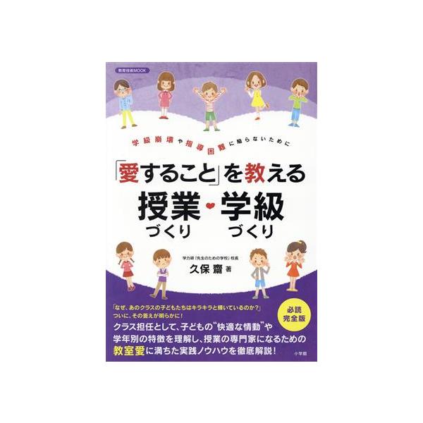 「愛すること」を教える授業づくり・学級づくり 学級崩壊や指導困難に陥らないために 教育技術ムック/久保齋