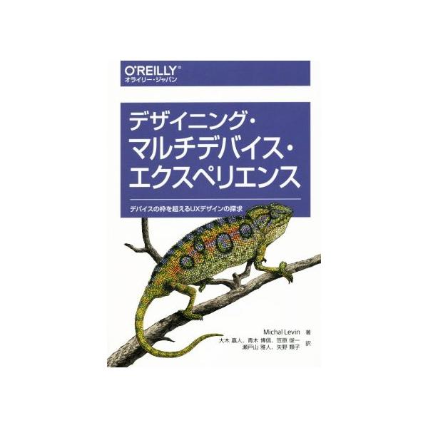 デザイニング・マルチデバイス・エクスペリエンス デバイスの枠を超えるUXデザインの探求/ミカル・レビン　